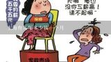 上海育儿师多少钱一个月,上海育儿师多少钱一个月
