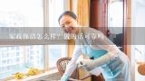 家政保洁怎么样？做的话可靠吗,洁来帮(广州)家政服务有限公司怎么样？