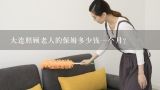 北京照顾老人多少钱一个月？照顾老人的护工一个月多少钱？