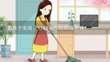 想找个家政，打扫卫生的在哪里找？家政打扫卫生一般多少钱北京每周做一次多少钱？
