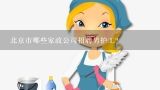 北京市哪些家政公司招聘男护工？家政公司找小时工保洁阿姨，清洁用品是客户准备还是
