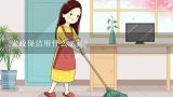 家政保洁用什么工具?做保洁需要哪些工具？