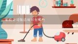 家政公司保洁项目有哪些,昌平县城里哪家家政保洁服务公司比较好，价格贵么？