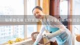 如果您是雇主应该如何寻找可靠的郑州保洁公司来雇佣员工清洗办公室或家庭空间？
