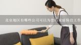 北京地区有哪些公司可以为您的家庭保洁工作安排人员呢？