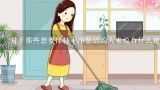 对于那些想要保持干净整洁的人来说有什么建议可以帮助他们在家中更好地管理家务工作的人力资源吗？