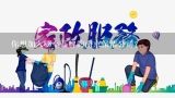 你想加入哪个品牌的南京保洁公司？