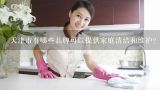 天津市有哪些品牌可以提供家庭清洁和维护？