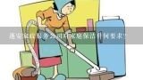 蓬安家政服务公司对家庭保洁有何要求?