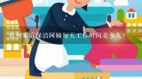 杭州家庭保洁阿姨每天工作时间是多久?
