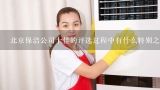 北京保洁公司十佳的评选过程中有什么特别之处吗?