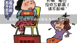 上海家政工资带小孩和做家务有区别吗？