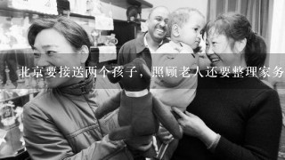 北京要接送两个孩子，照顾老人还要整理家务做菜做饭的住家保姆多少钱一个月现在?