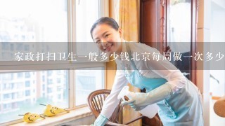 家政打扫卫生一般多少钱北京每周做一次多少钱？