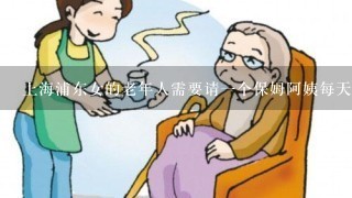 上海浦东女的老年人需要请一个保姆阿姨每天晩上陪夜