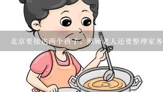 北京要接送两个孩子，照顾老人还要整理家务做菜做饭的住家保姆多少钱一个月现在?