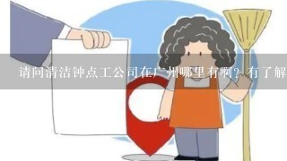 请问清洁钟点工公司在广州哪里有啊？有了解的吗？求告知