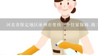 河北省保定地区涿州市要找一个住家保姆,做三顿饭一个月大约需要多少钱?