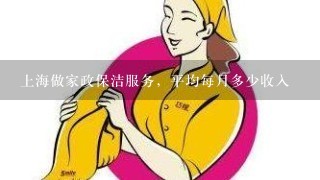 上海做家政保洁服务，平均每月多少收入