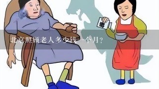 北京照顾老人多少钱一个月？