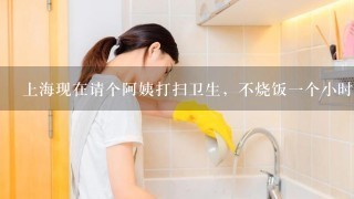 上海现在请个阿姨打扫卫生，不烧饭一个小时多少钱，一周2-3次这样~