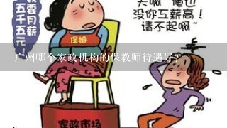 广州哪个家政机构的保教师待遇好?