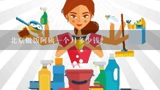 北京做饭阿姨一个月多少钱？