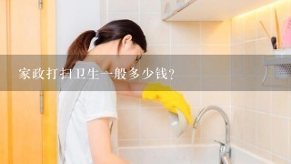 家政打扫卫生一般多少钱？