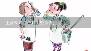 上海幼师一个月工资多少？