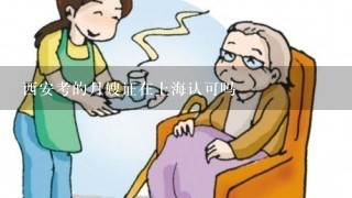 西安考的月嫂证在上海认可吗