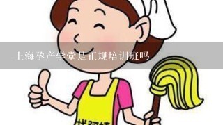 上海孕产学堂是正规培训班吗