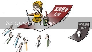 深圳公明家政保洁哪家好？