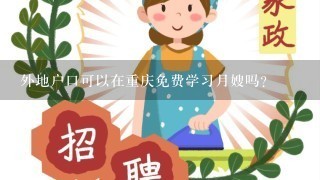 外地户口可以在重庆免费学习月嫂吗？