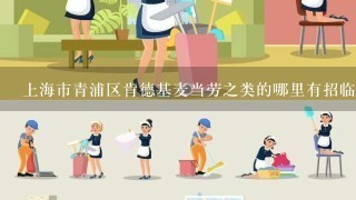 上海市青浦区肯德基麦当劳之类的哪里有招临时工或者小时工