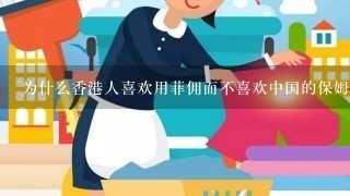 为什么香港人喜欢用菲佣而不喜欢中国的保姆·中国有那么多人活在贫困下·香港人也不愿意帮1下·