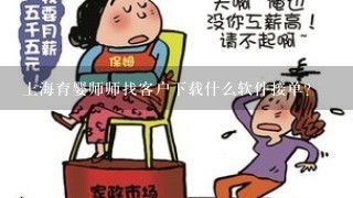 上海育婴师师找客户下载什么软件接单？