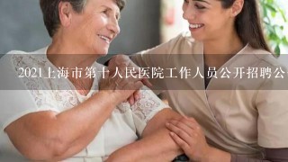 2021上海市第十人民医院工作人员公开招聘公告【67人