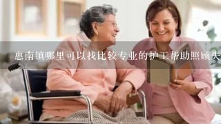 惠南镇哪里可以找比较专业的护工帮助照顾失能老人？