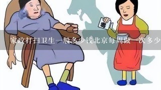 家政打扫卫生1般多少钱北京每周做1次多少钱？