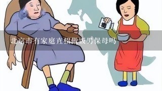 北京市有家庭直招做饭男保母吗