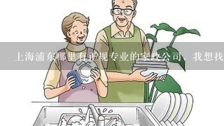 上海浦东哪里有正规专业的家政公司，我想找1个育婴