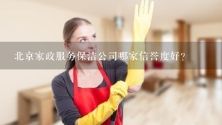 北京家政服务保洁公司哪家信誉度好？