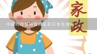 中国的育婴师资格证在日本有用吗