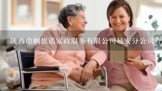 陕西巾帼依诺家政服务有限公司延安分公司介绍？