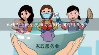 郑州专业做清洗和防尘的公司有哪几家?