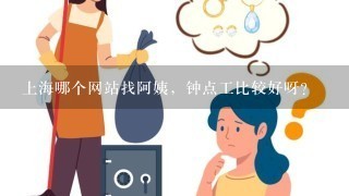 上海哪个网站找阿姨，钟点工比较好呀？