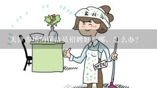 天津市场的保洁员招聘好难哪，怎么办？