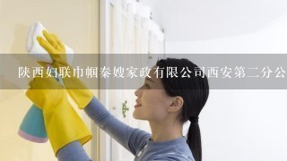 陕西妇联巾帼秦嫂家政有限公司西安第2分公司介绍？