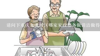 请问下重庆9龙坡区哪家家政服务做清洁做得好些？？