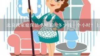 北京找家庭保洁小时工的多少钱1个小时？上哪里去找？